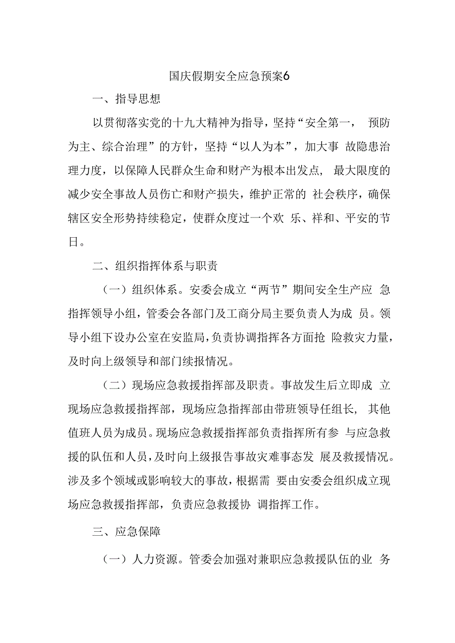 国庆假期安全应急预案6.docx_第1页