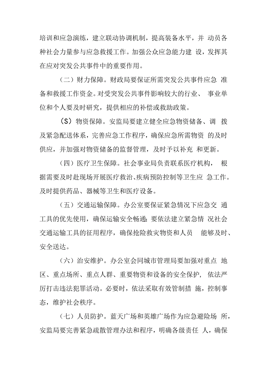 国庆假期安全应急预案6.docx_第2页