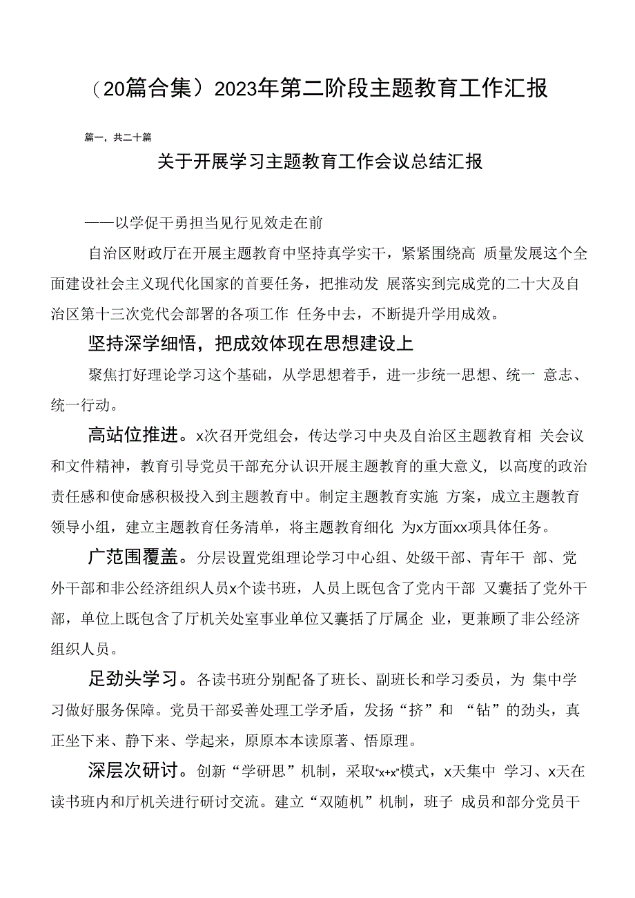 （20篇合集）2023年第二阶段主题教育工作汇报.docx_第1页