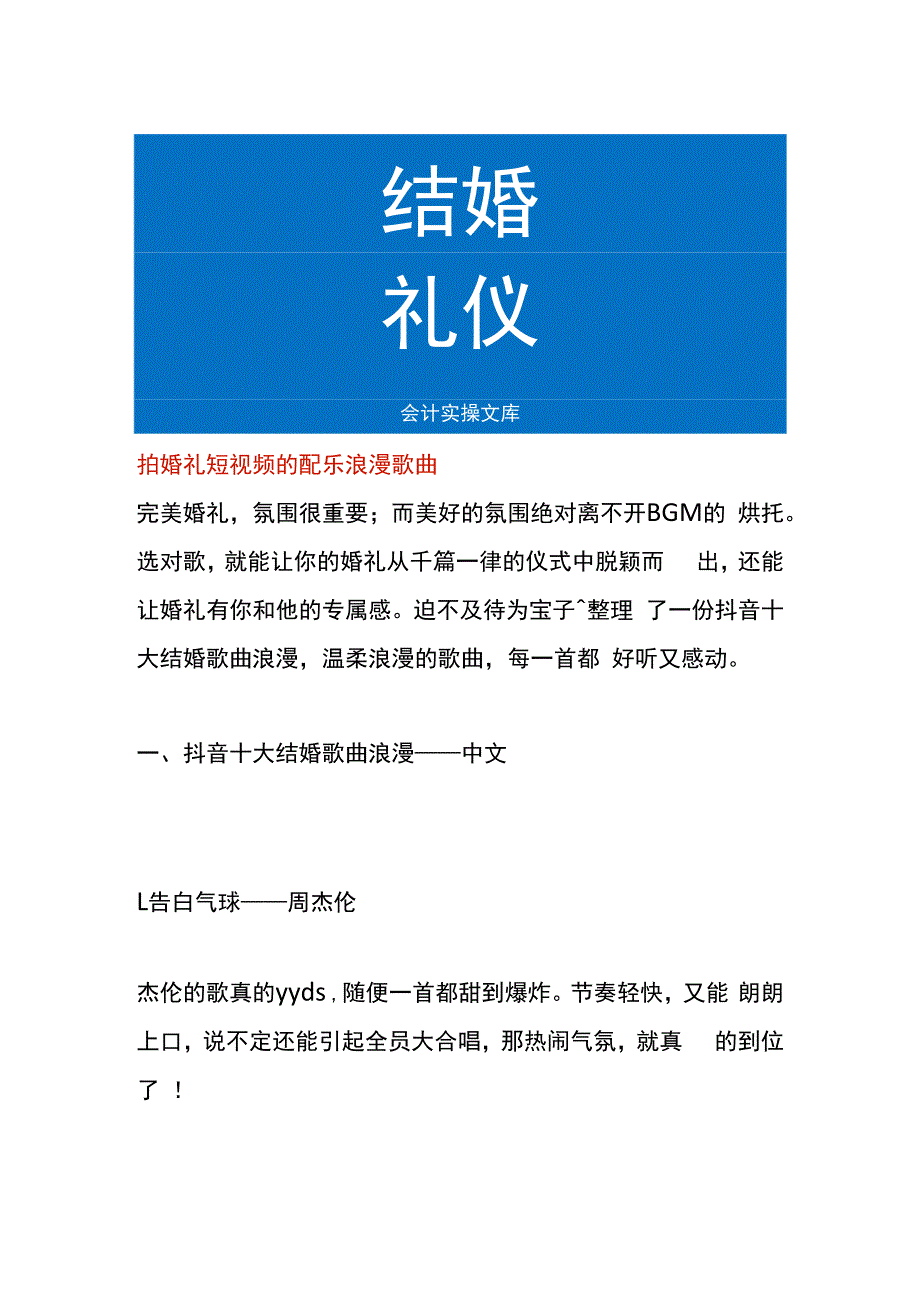 拍婚礼短视频的配乐浪漫歌曲.docx_第1页