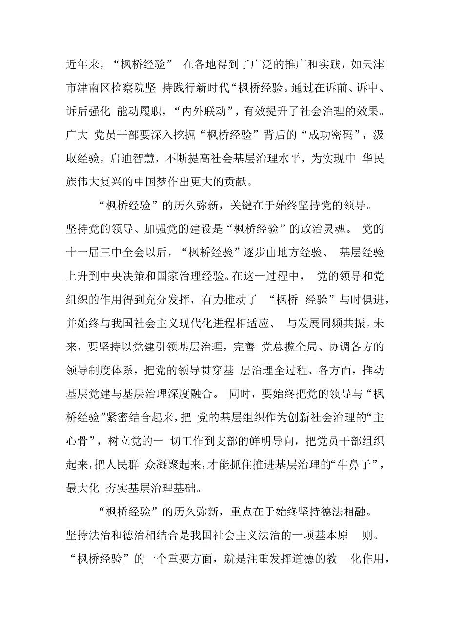 重温“枫桥经验”诞生演进历程感悟心得、续写新时代“枫桥经验”心得体会.docx_第2页