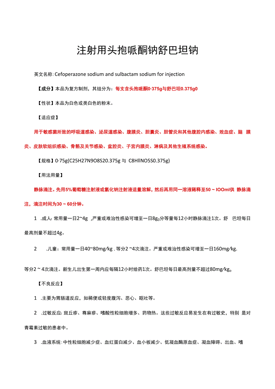 （优质）注射用头孢哌酮钠舒巴坦钠-详细说明书与重点.docx_第1页