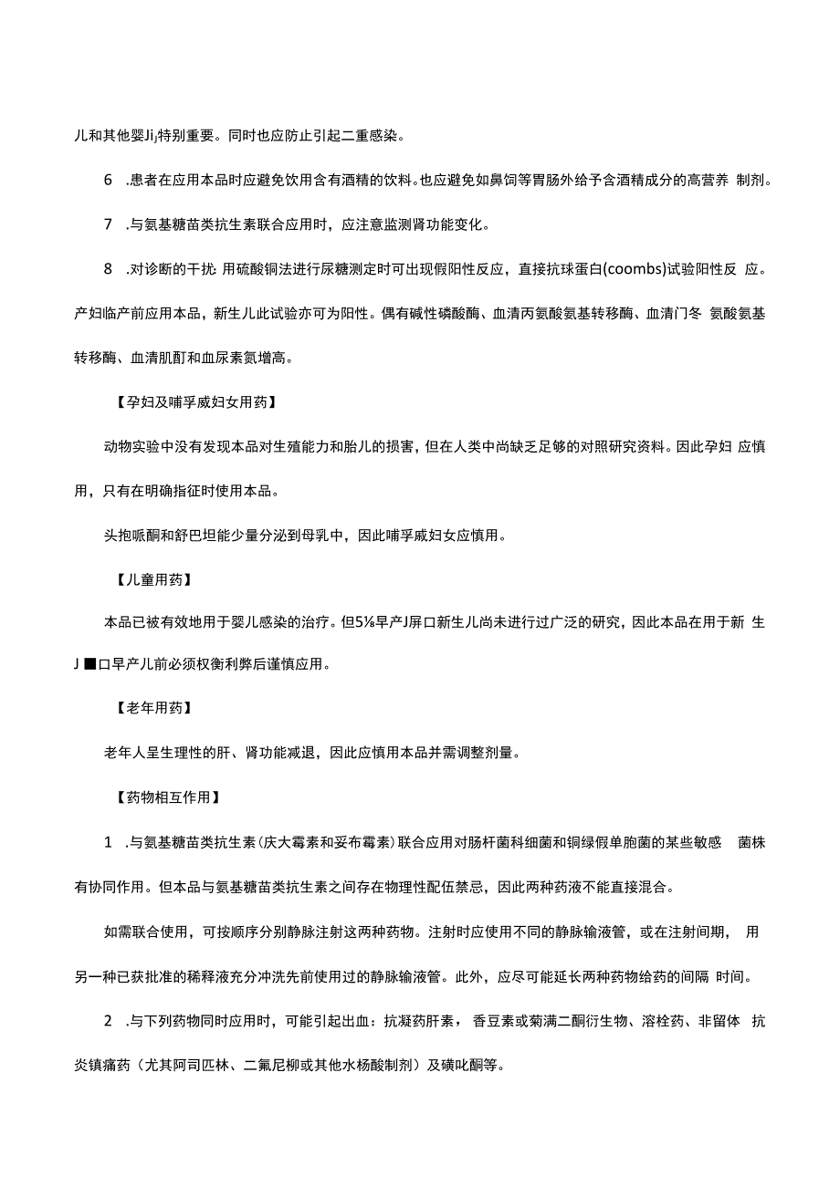 （优质）注射用头孢哌酮钠舒巴坦钠-详细说明书与重点.docx_第3页