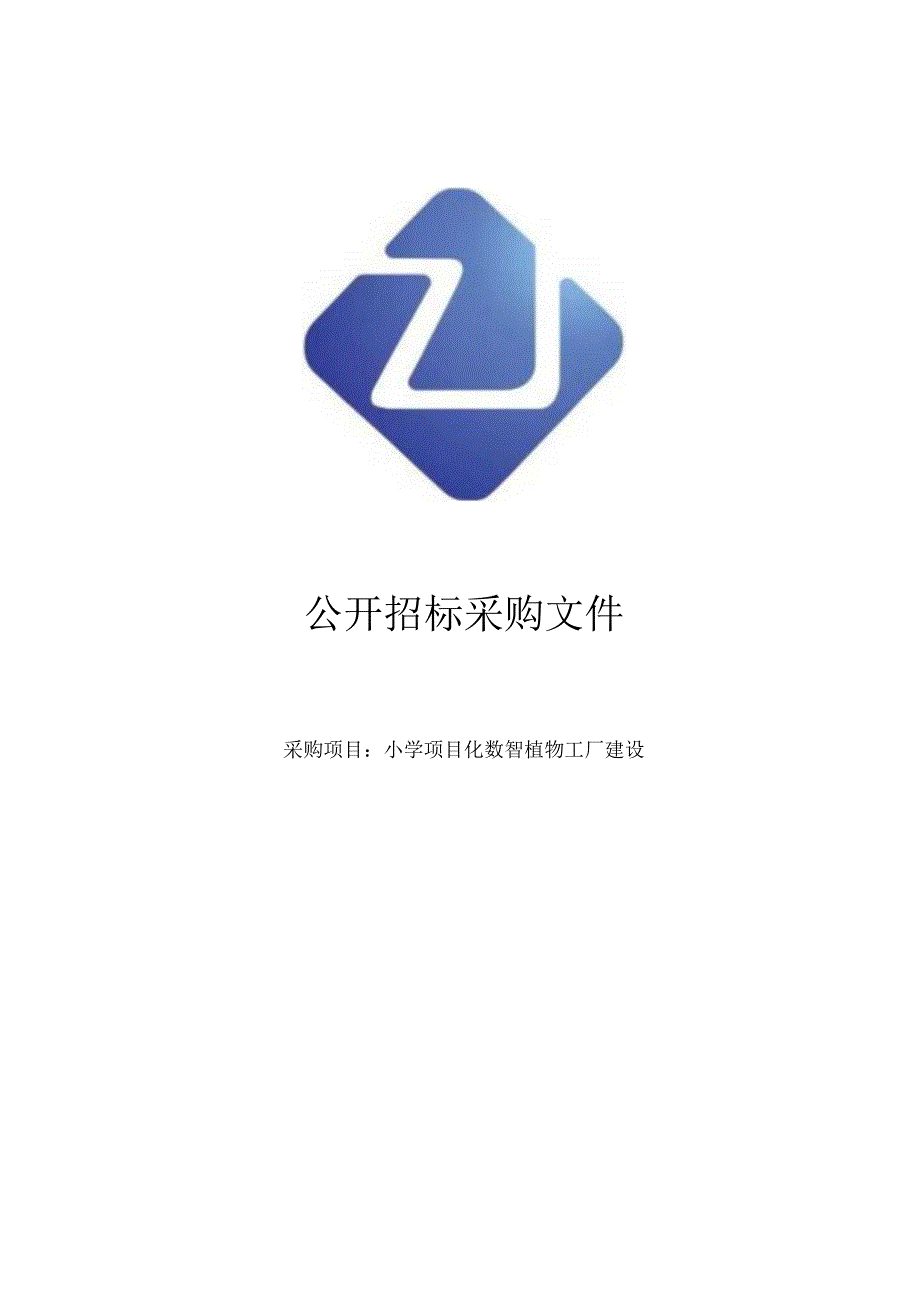 小学项目化数智植物工厂建设招标文件.docx_第1页