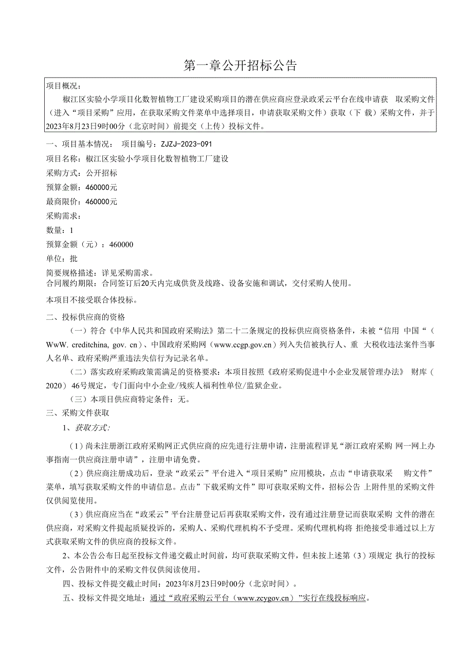 小学项目化数智植物工厂建设招标文件.docx_第3页