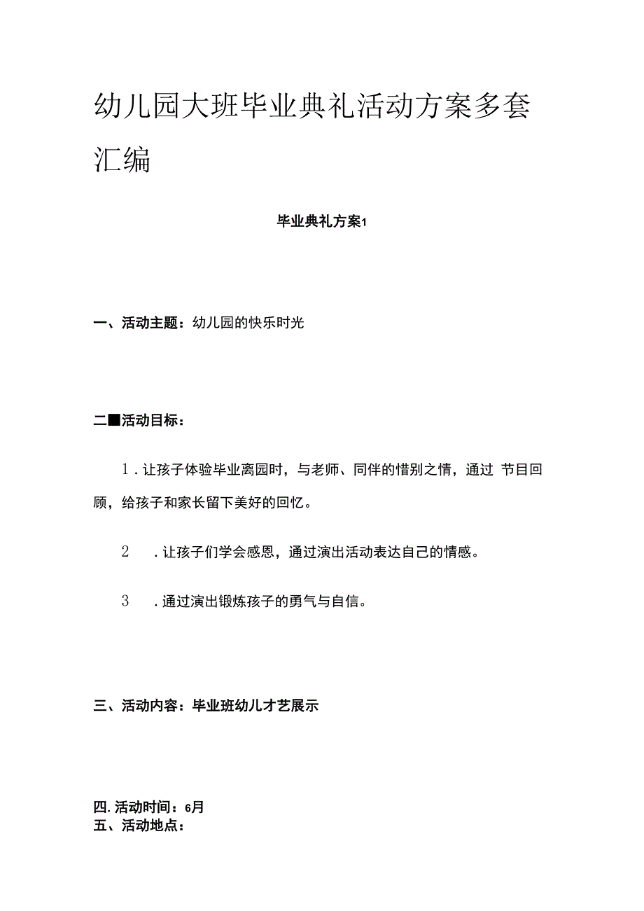 幼儿园大班毕业典礼活动方案多套汇编.docx_第1页