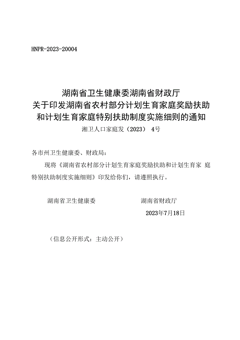 湖南省农村部分计划生育家庭奖励扶助和计划生育家庭特别扶助制度实施细则.docx_第1页