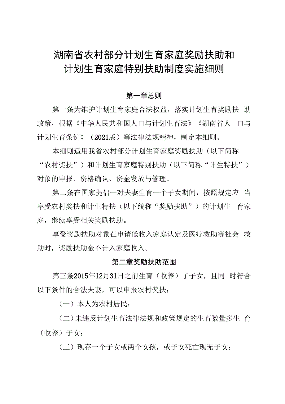 湖南省农村部分计划生育家庭奖励扶助和计划生育家庭特别扶助制度实施细则.docx_第2页