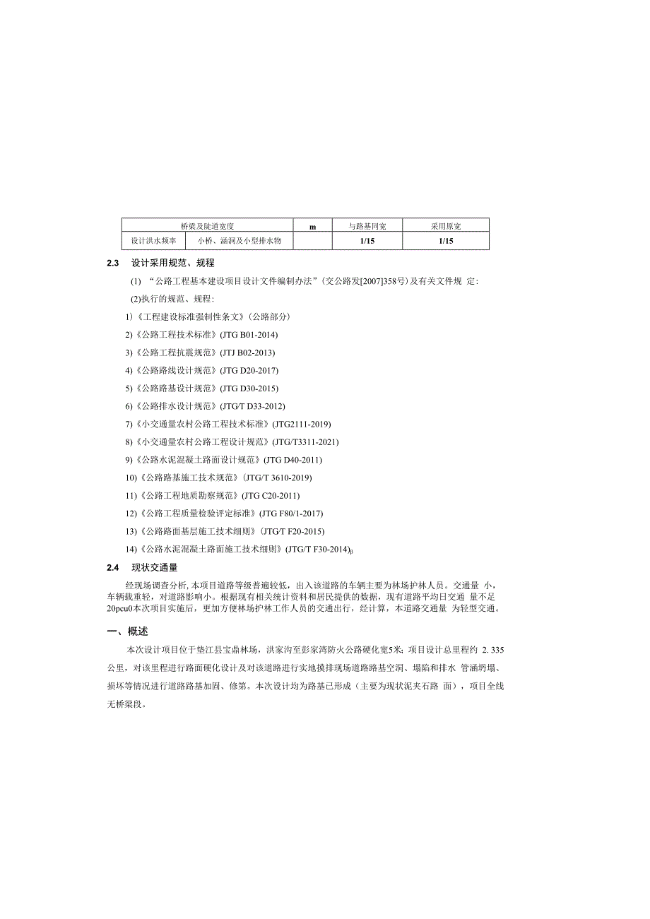 林场防火公路硬化建设项目总说明书.docx_第1页