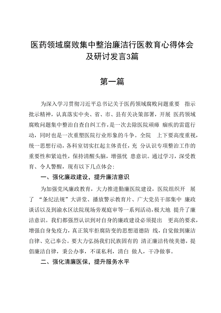 医药领域腐败集中整治廉洁行医教育心得体会及研讨发言3篇.docx_第1页