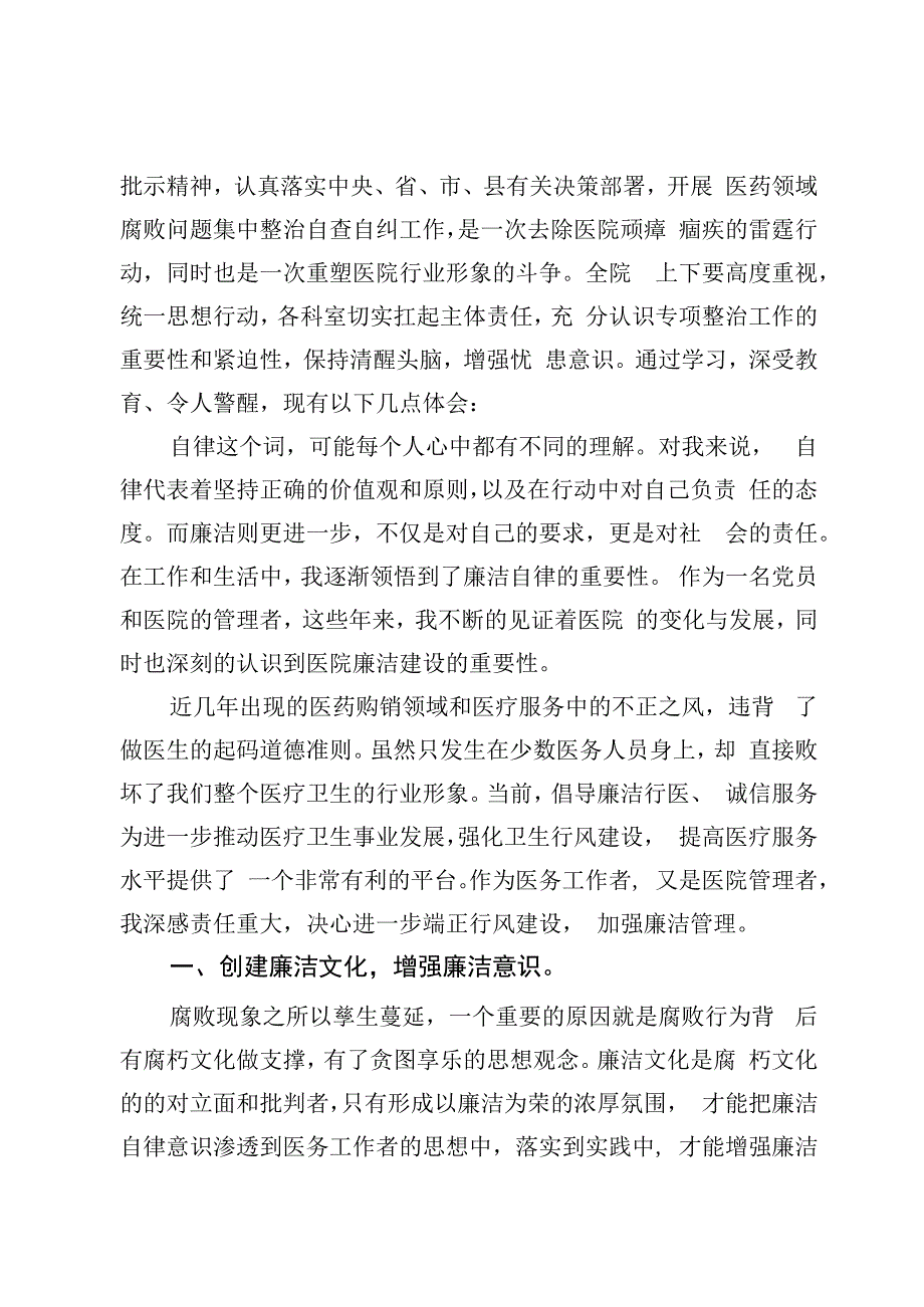 医药领域腐败集中整治廉洁行医教育心得体会及研讨发言3篇.docx_第3页