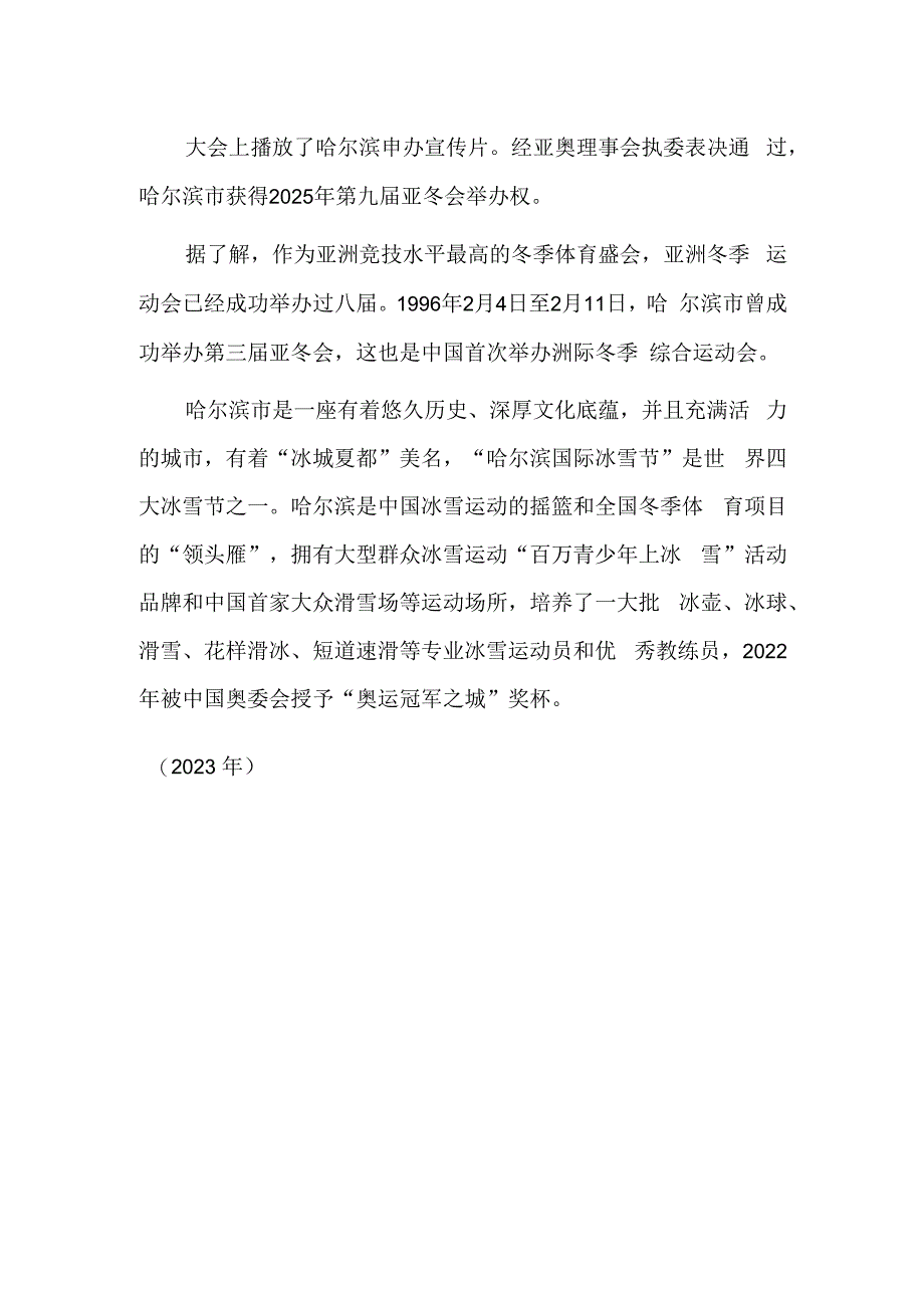 哈尔滨获2025年第九届亚冬会举办权.docx_第2页