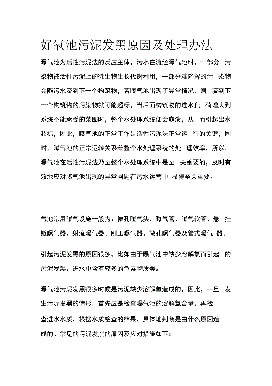 好氧池污泥发黑原因及处理办法.docx_第1页