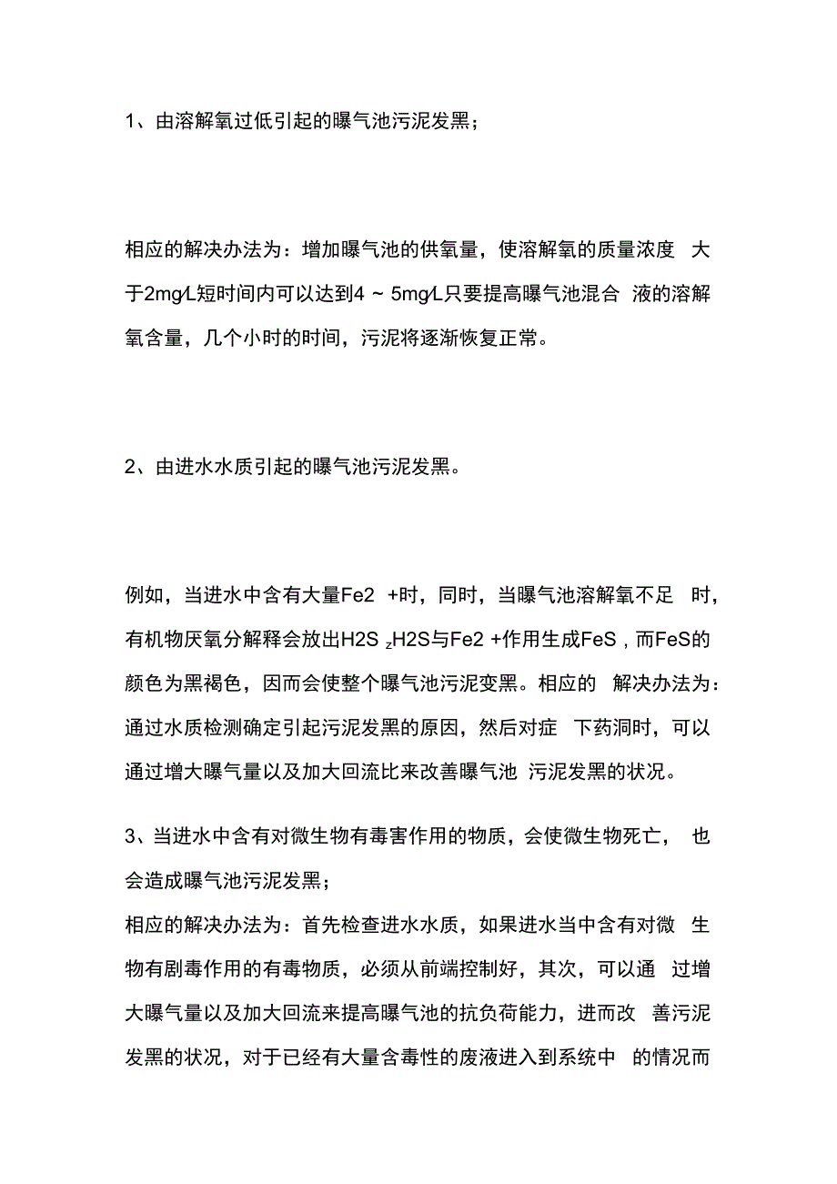 好氧池污泥发黑原因及处理办法.docx_第2页