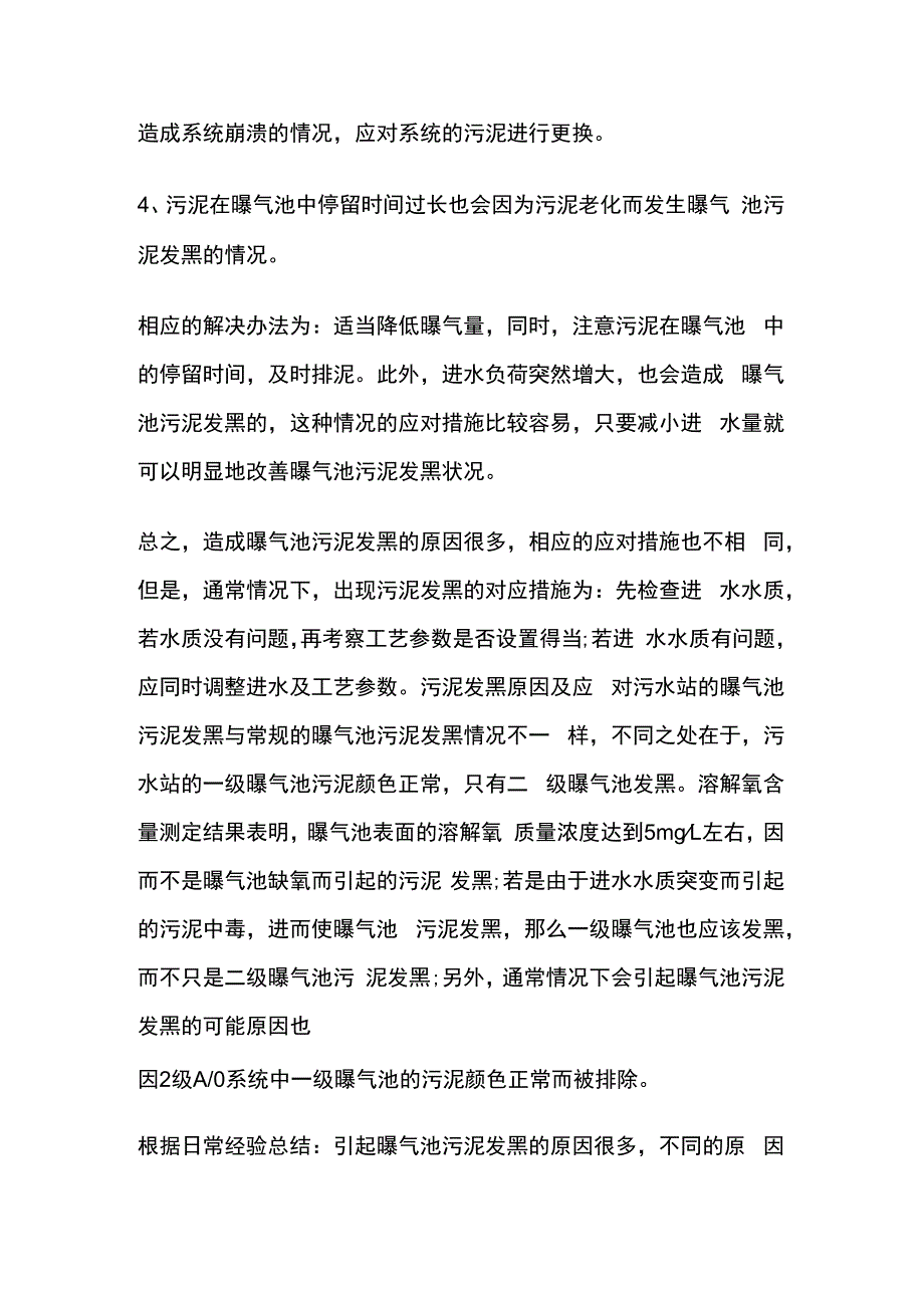 好氧池污泥发黑原因及处理办法.docx_第3页