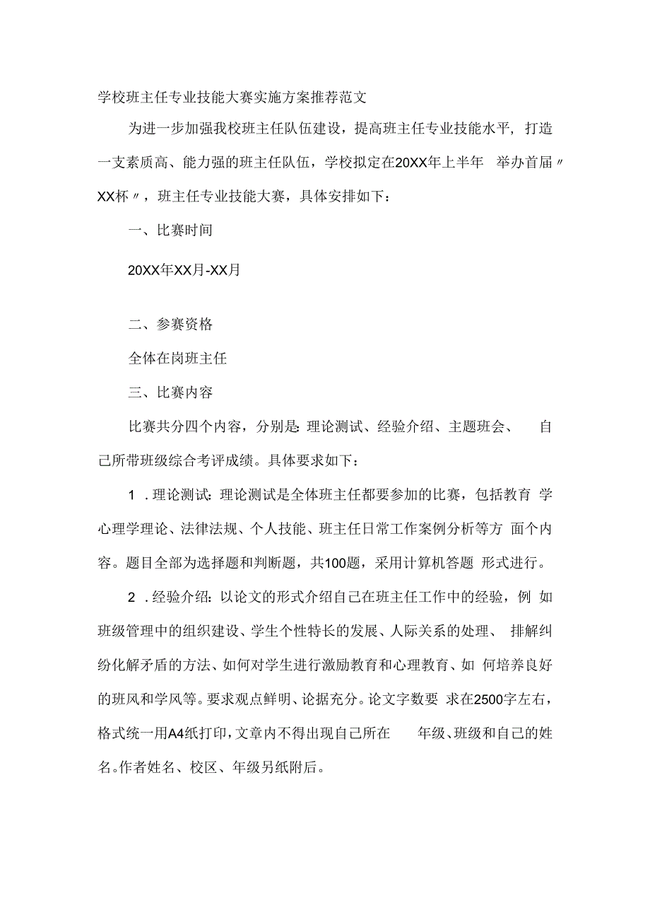 学校班主任专业技能大赛实施方案推荐范文.docx_第1页