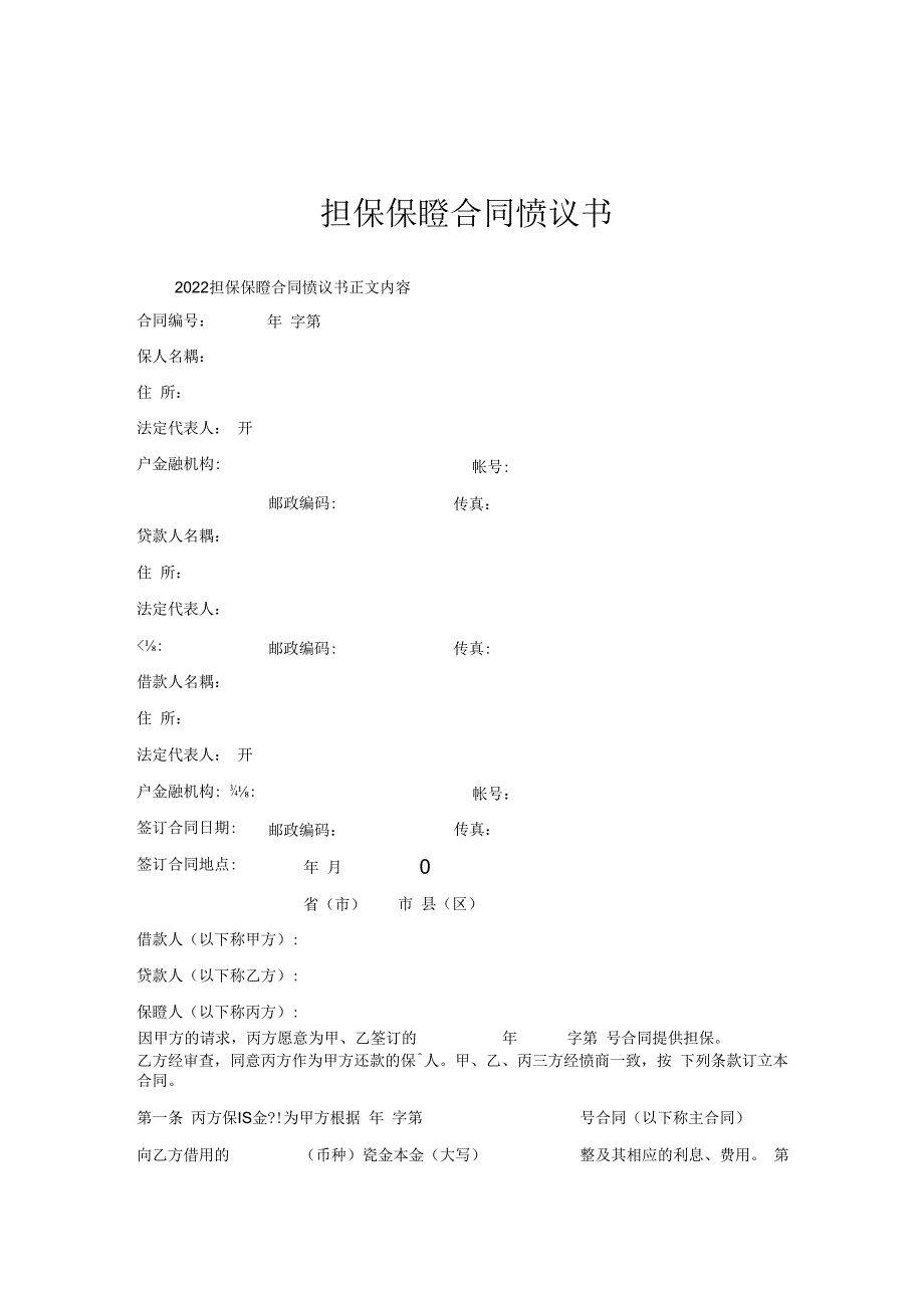 担保保证合同协议书.docx_第1页