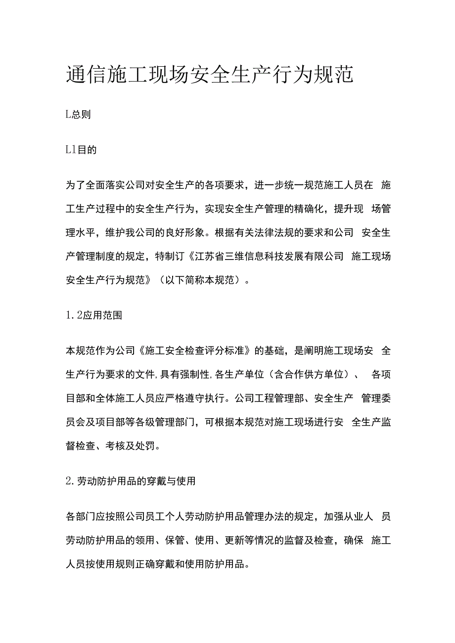 通信施工现场安全生产行为规范.docx_第1页