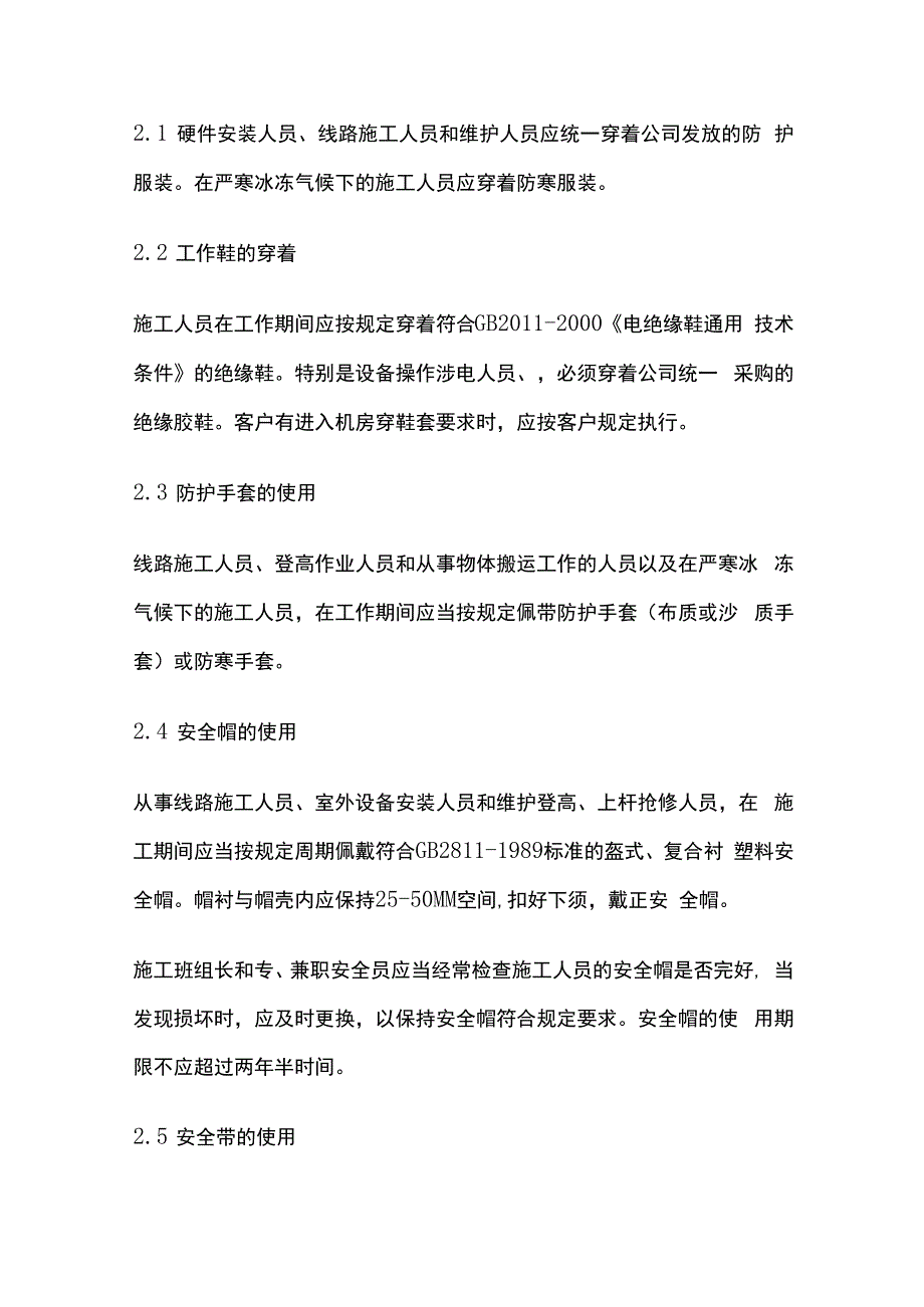 通信施工现场安全生产行为规范.docx_第2页