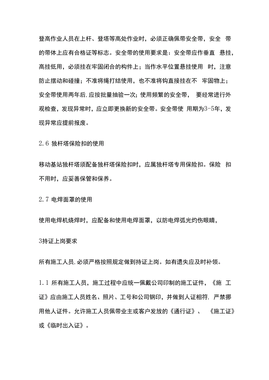 通信施工现场安全生产行为规范.docx_第3页