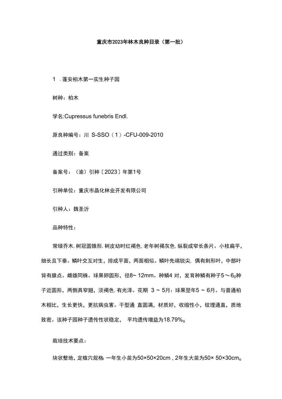 重庆市2023年林木良种目录（第一批）.docx_第1页