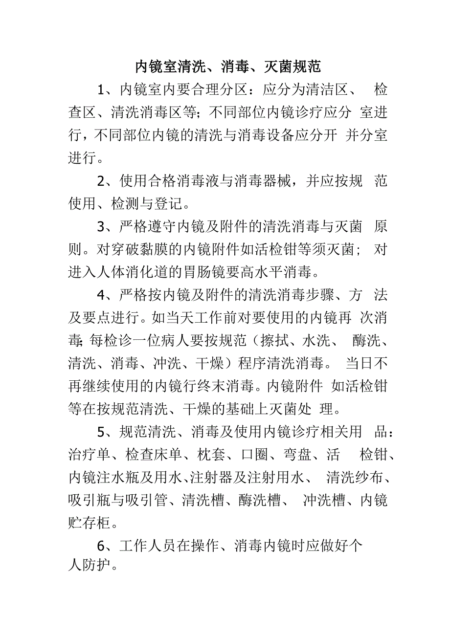 内镜室清洗、消毒、灭菌规范.docx_第1页