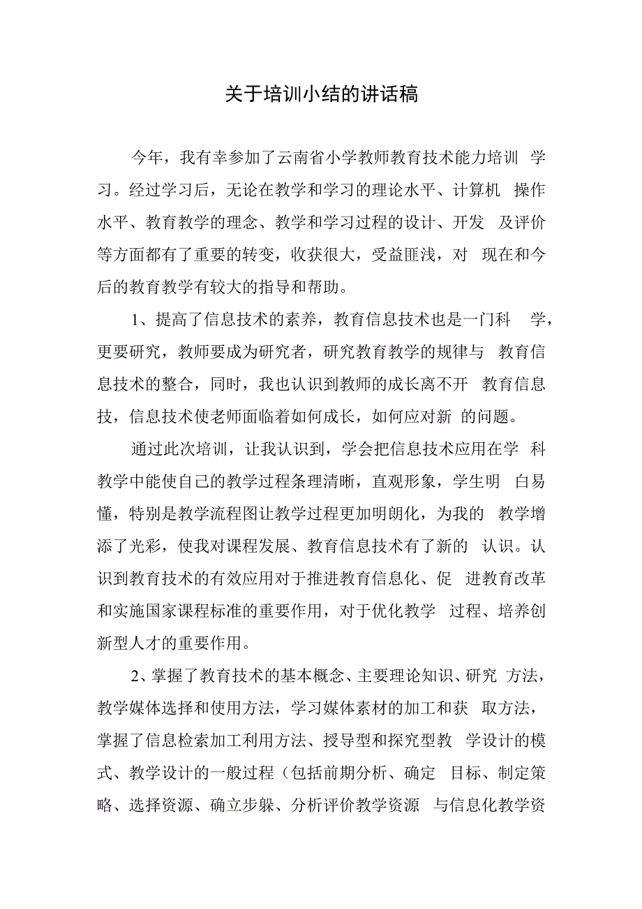 关于培训小结的讲话稿.docx_第1页