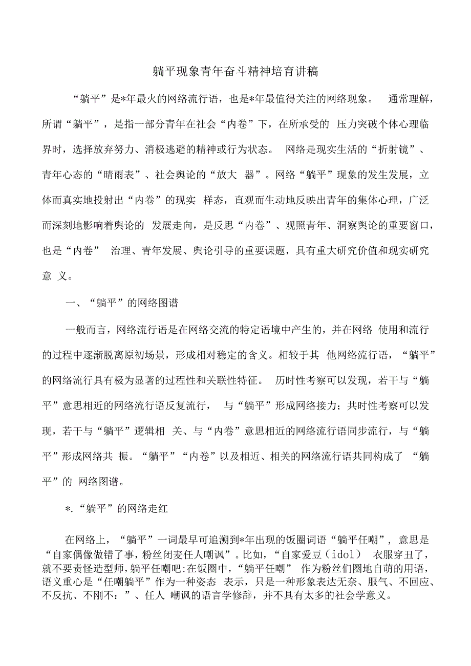 躺平现象青年奋斗精神培育讲稿.docx_第1页