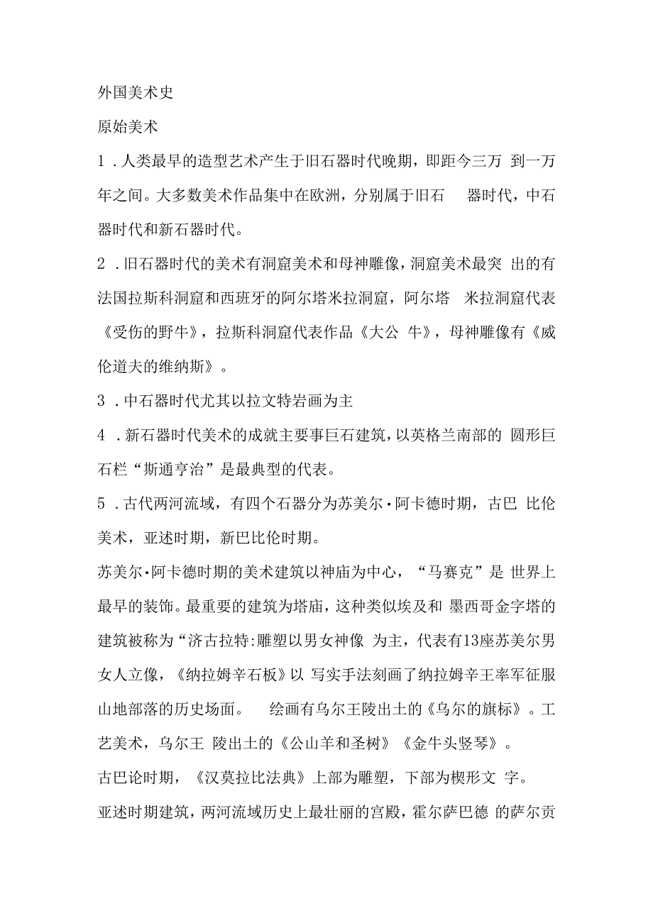 外国美术史课程知识点梳理汇总.docx_第1页