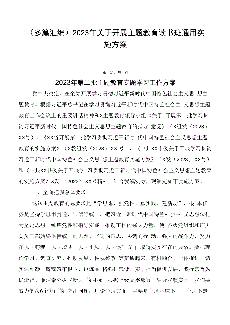 （多篇汇编）2023年关于开展主题教育读书班通用实施方案.docx_第1页