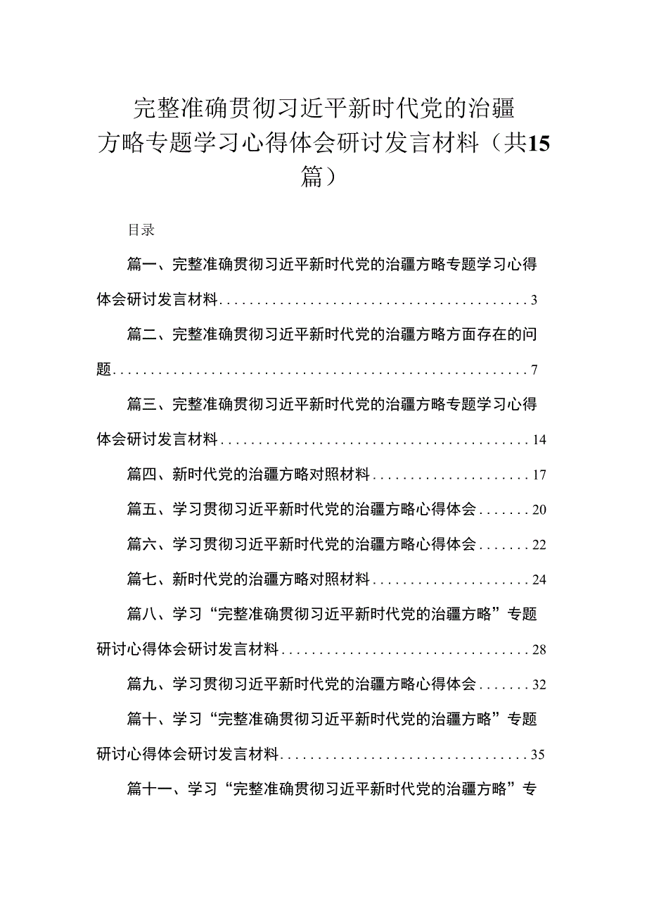 完整准确贯彻新时代党的治疆方略专题学习心得体会研讨发言材料（共15篇）.docx_第1页