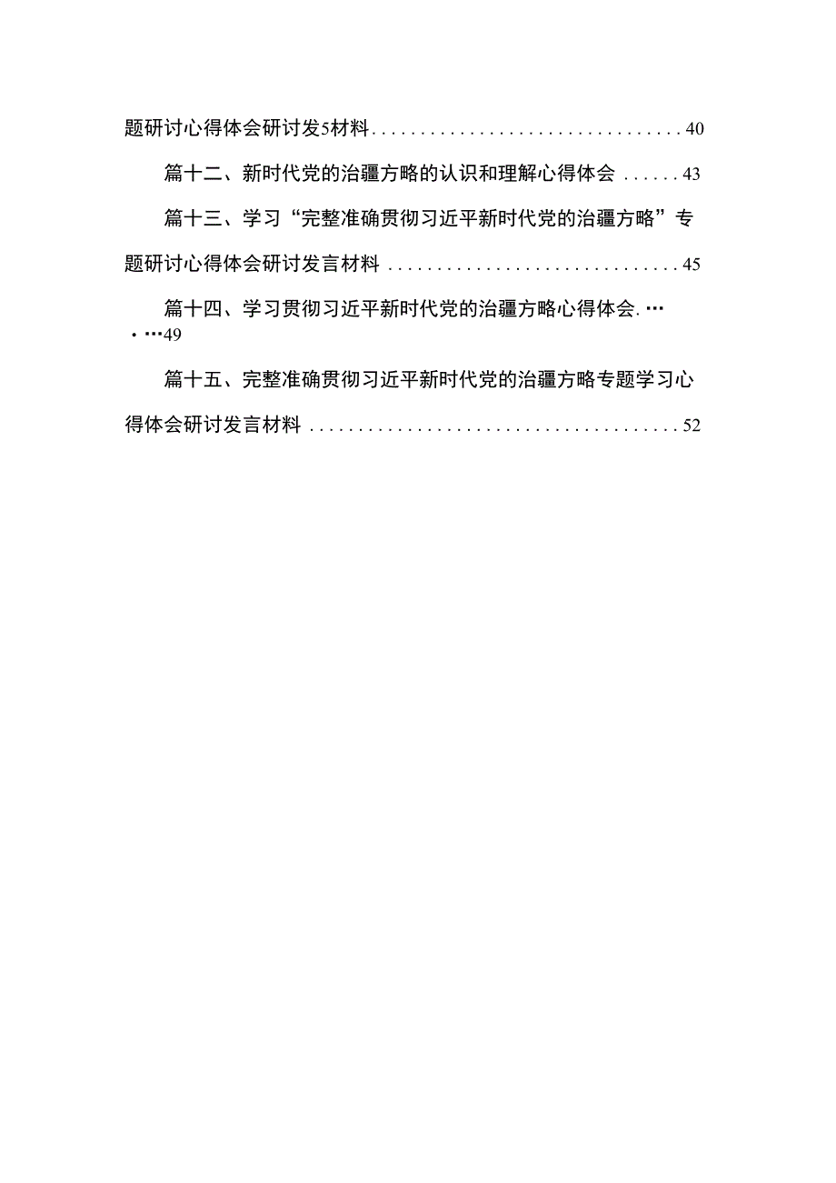 完整准确贯彻新时代党的治疆方略专题学习心得体会研讨发言材料（共15篇）.docx_第2页