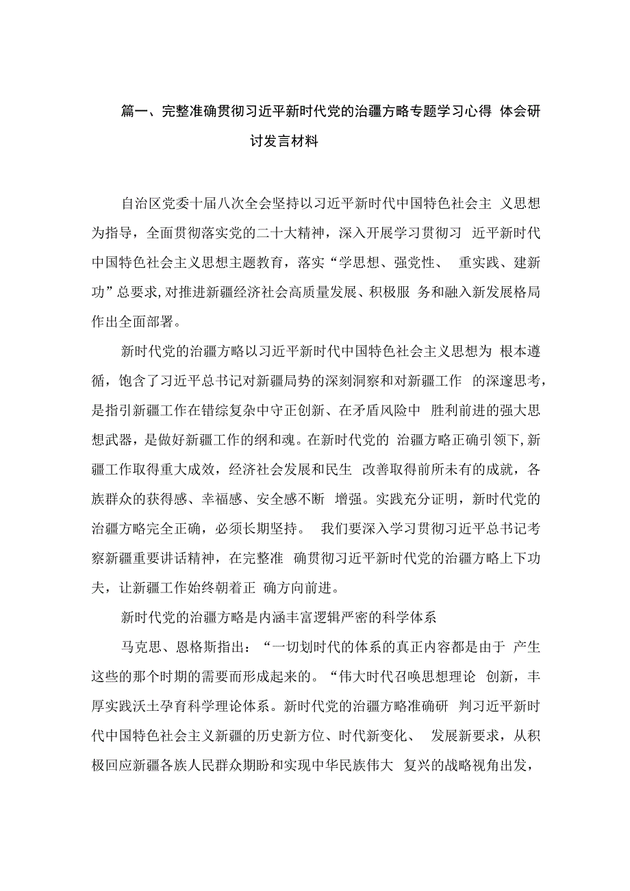 完整准确贯彻新时代党的治疆方略专题学习心得体会研讨发言材料（共15篇）.docx_第3页