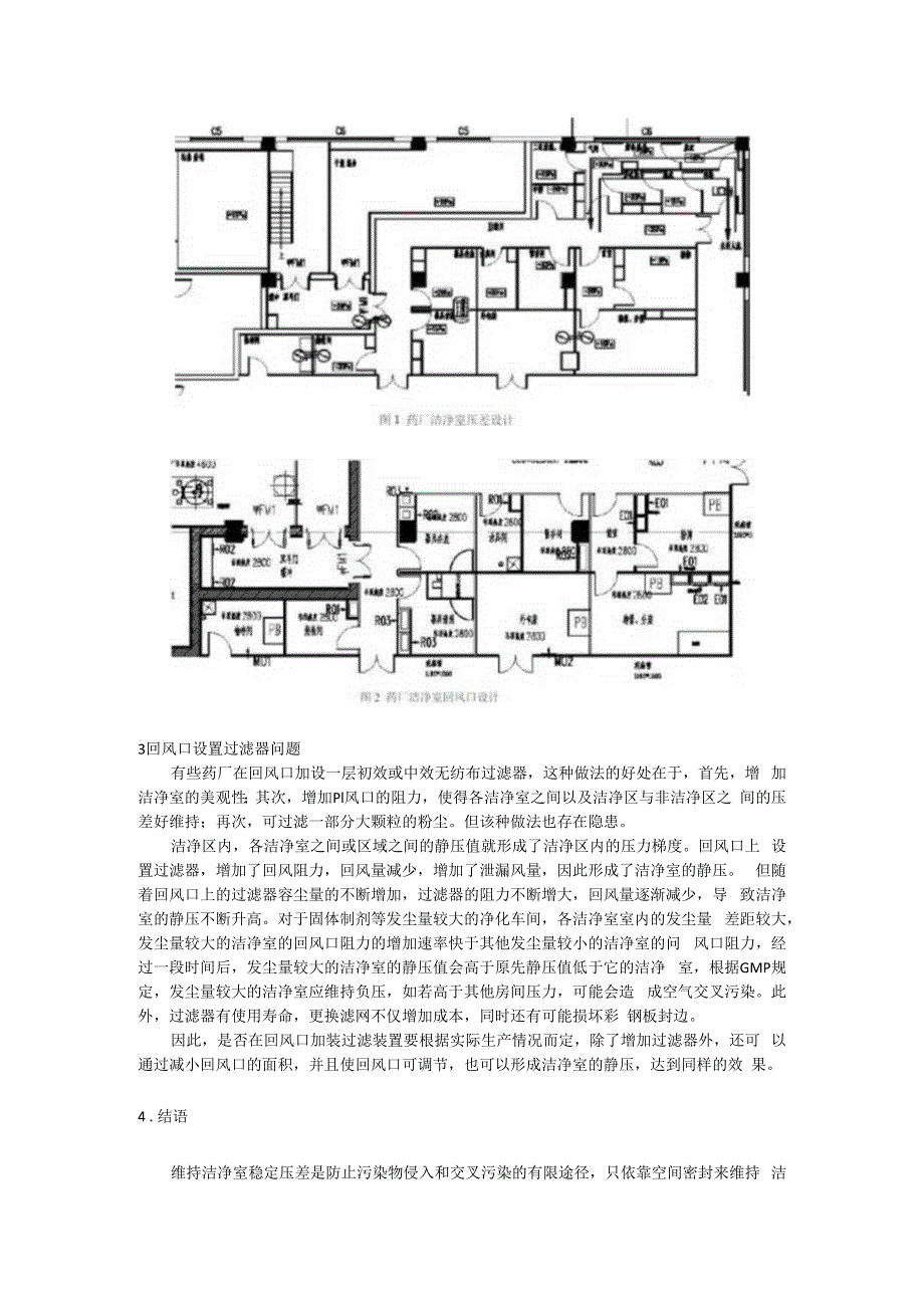 药厂洁净室回风设计注意.docx_第2页