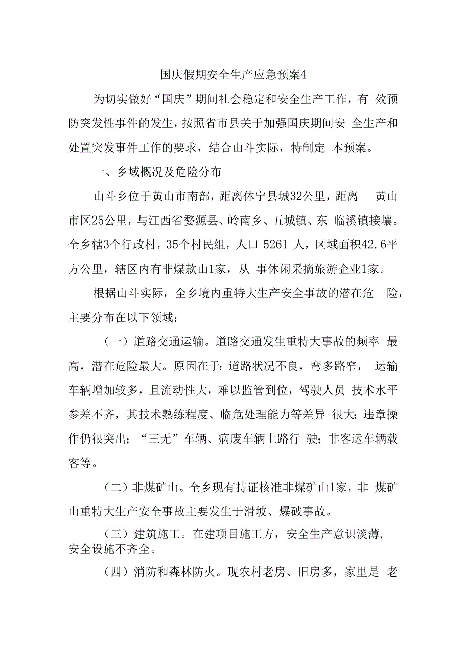 国庆假期安全生产应急预案4.docx_第1页