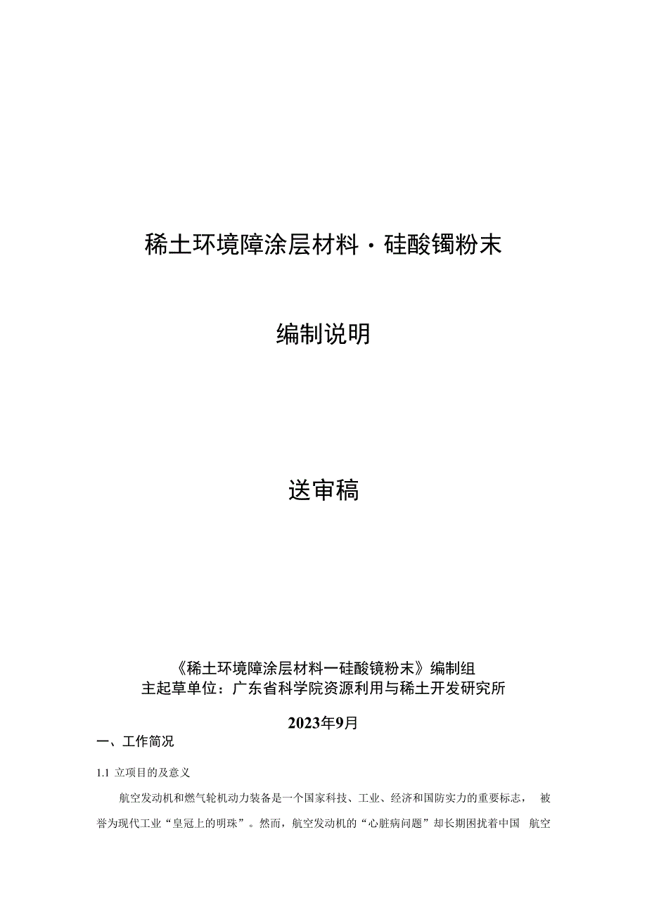 稀土环境障涂层材料－硅酸镱粉末编制说明.docx_第1页