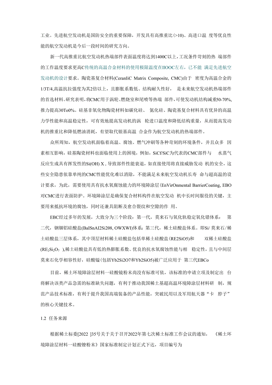 稀土环境障涂层材料－硅酸镱粉末编制说明.docx_第2页