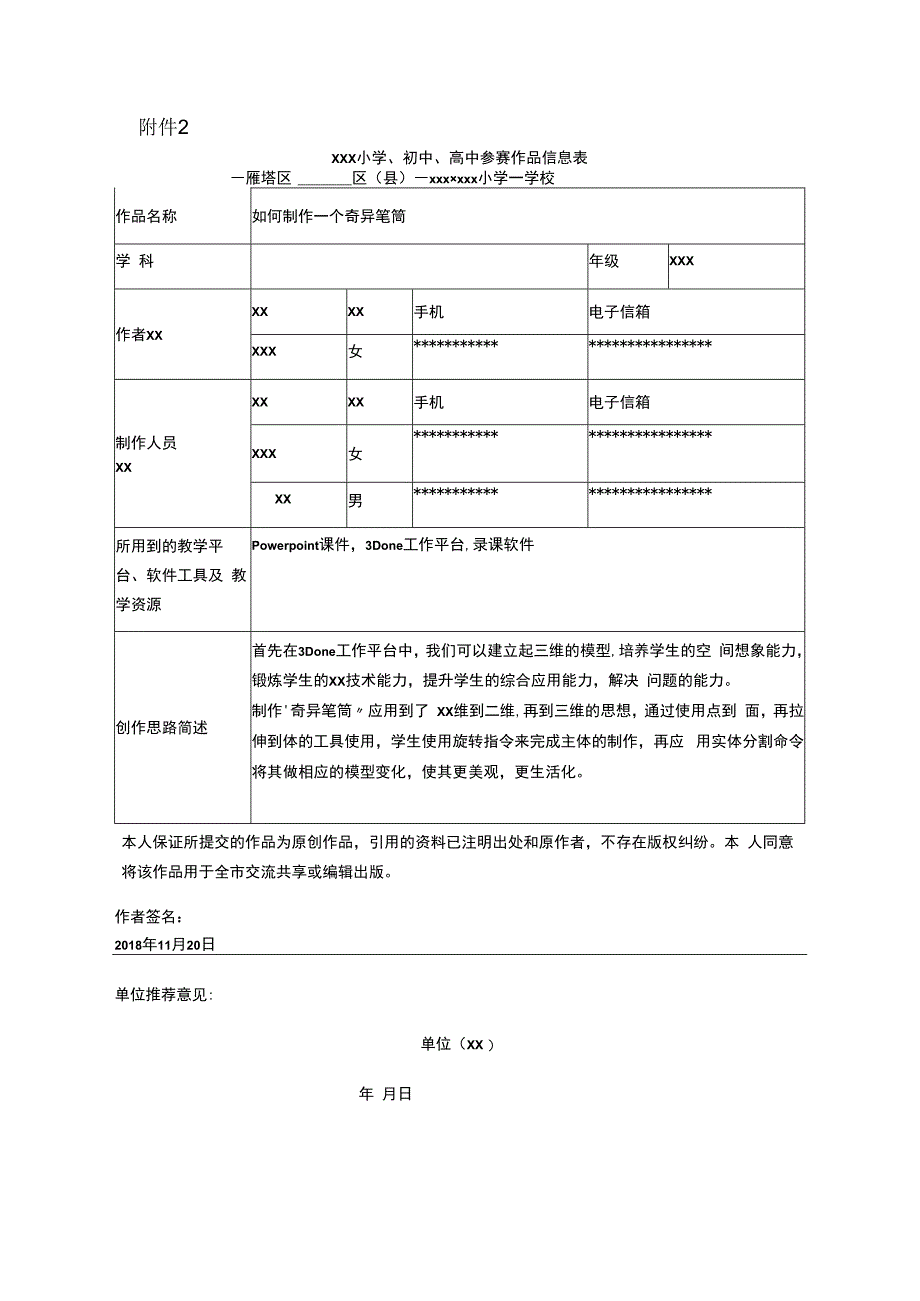 如何制作一个奇异笔筒_x小学x会微课公开课教案教学设计课件.docx_第1页