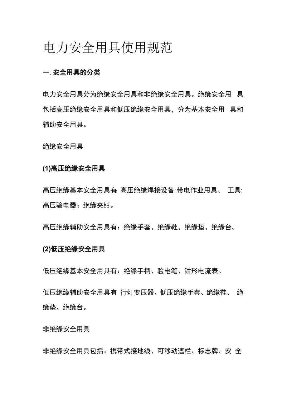 电力安全用具使用规范.docx_第1页