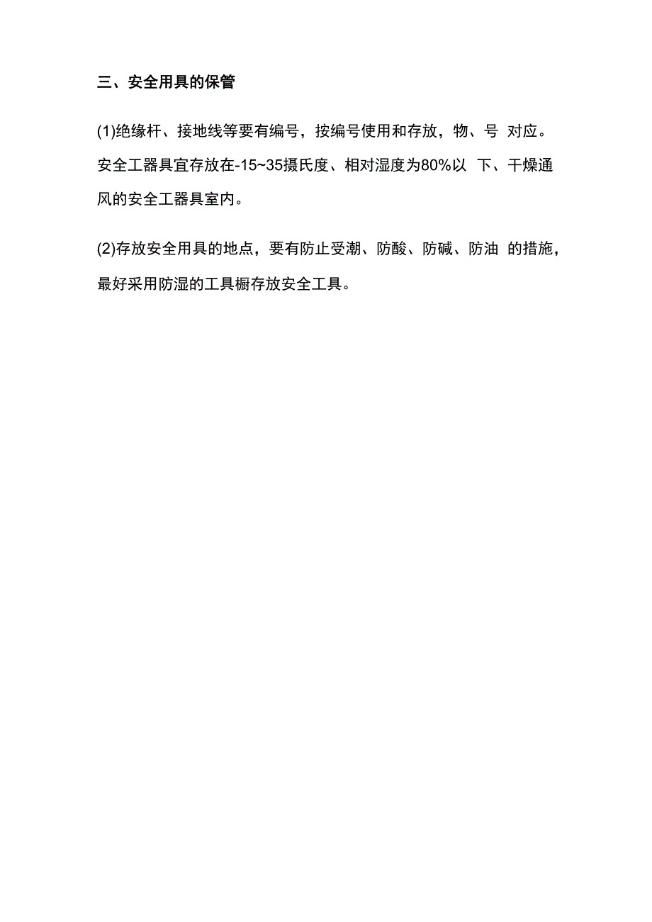 电力安全用具使用规范.docx_第3页