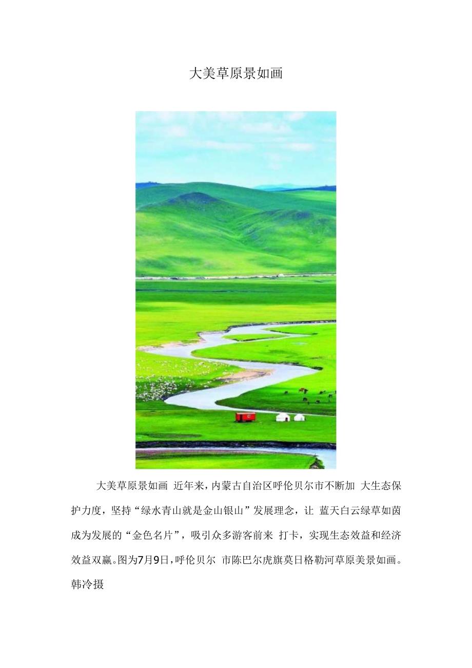 大美草原景如画 奋战大湾区“灯塔工厂”.docx_第1页