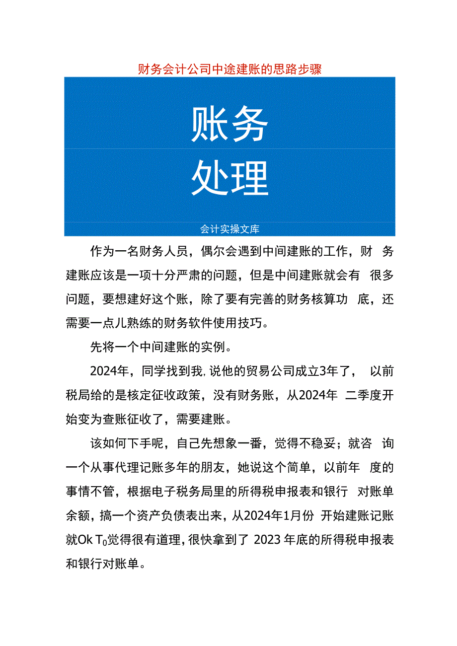 财务会计中途建账的思路步骤.docx_第1页