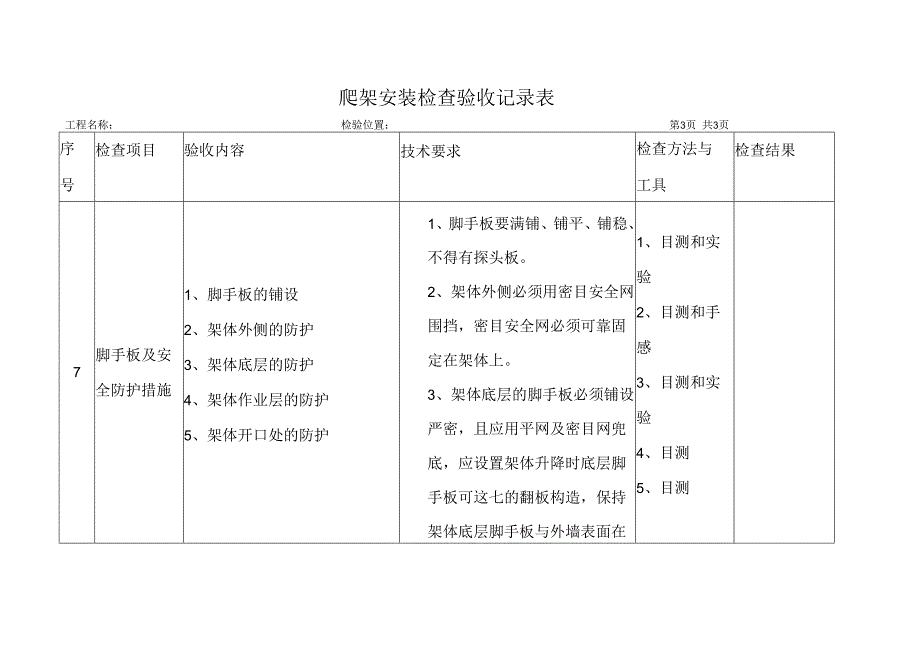 爬架安装检查验收记录表.docx_第3页