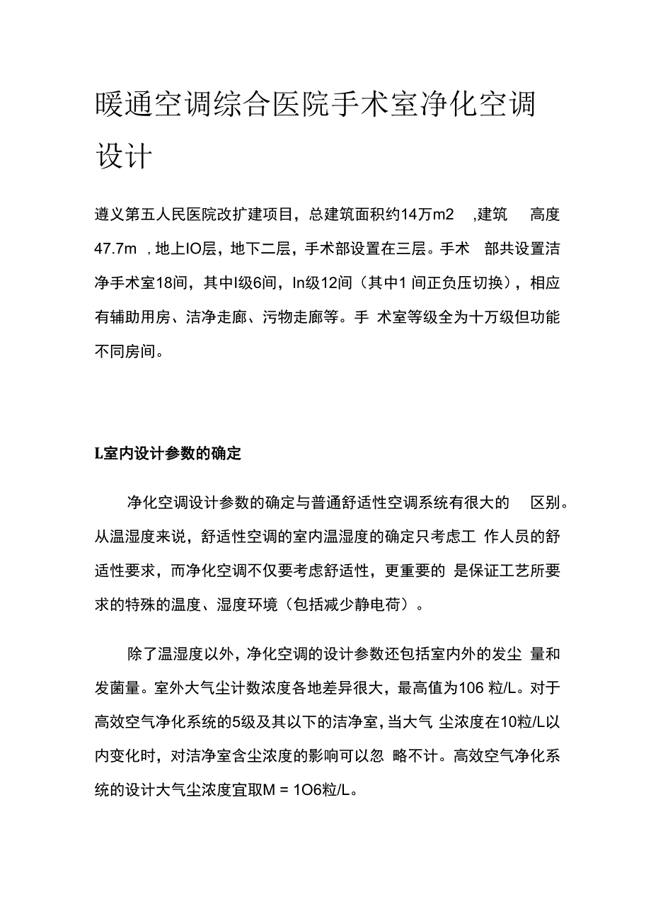 暖通空调综合医院手术室净化空调设计.docx_第1页