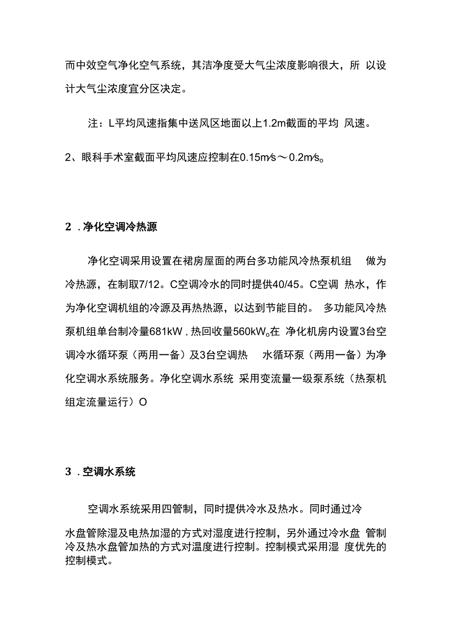 暖通空调综合医院手术室净化空调设计.docx_第2页