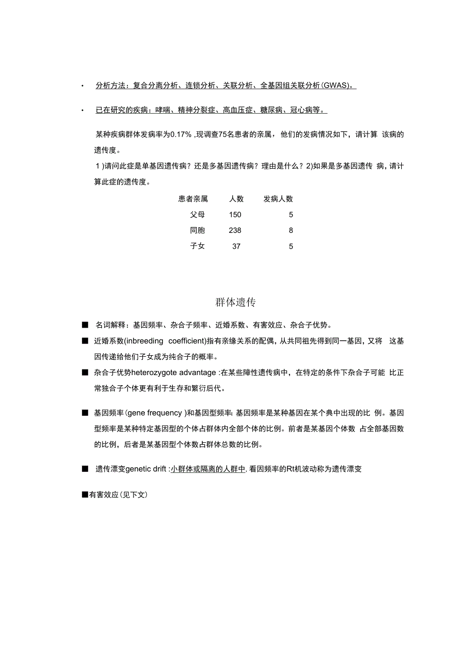 医学遗传与胚胎发育：多基因遗传病.docx_第3页