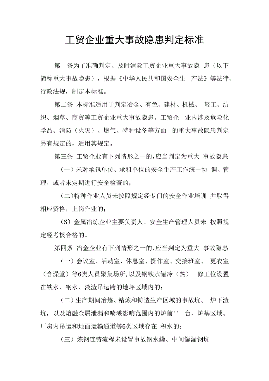 工贸企业重大事故隐患判定标准.docx_第1页