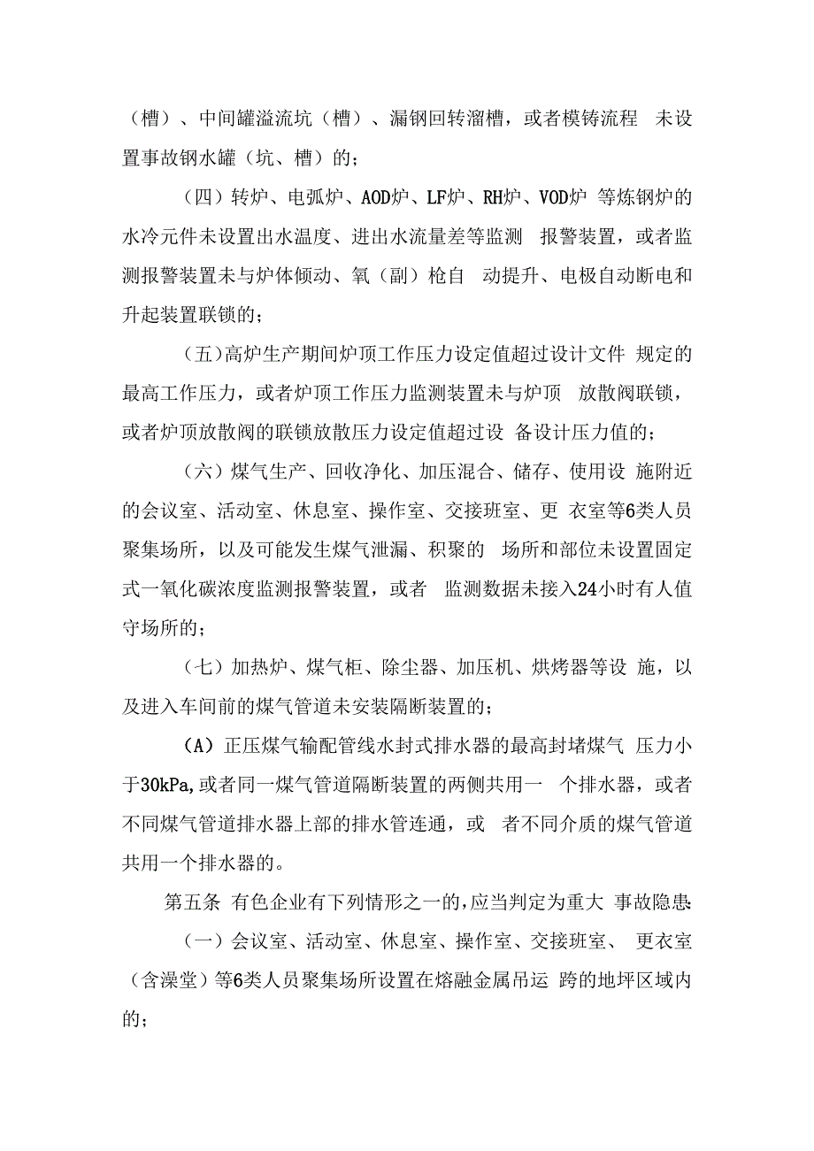 工贸企业重大事故隐患判定标准.docx_第2页