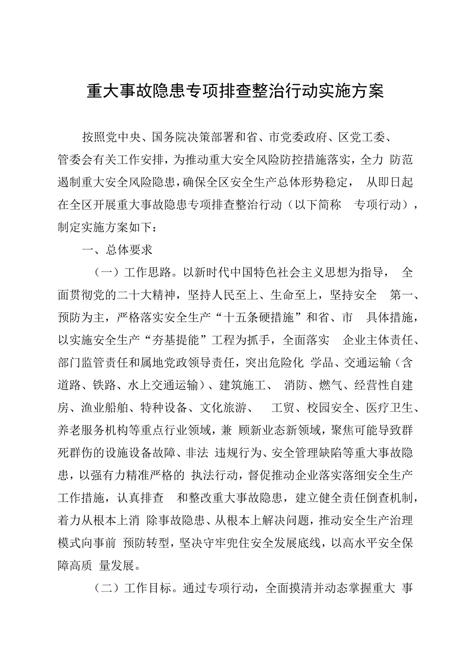 重大事故隐患专项排查整治行动实施方案.docx_第1页