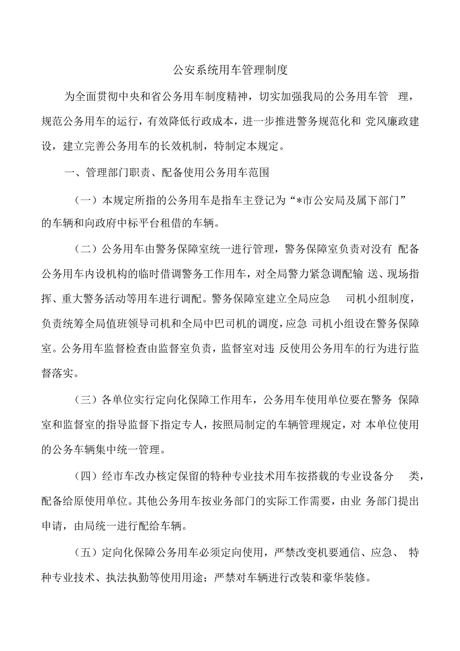 公安系统用车管理制度.docx_第1页